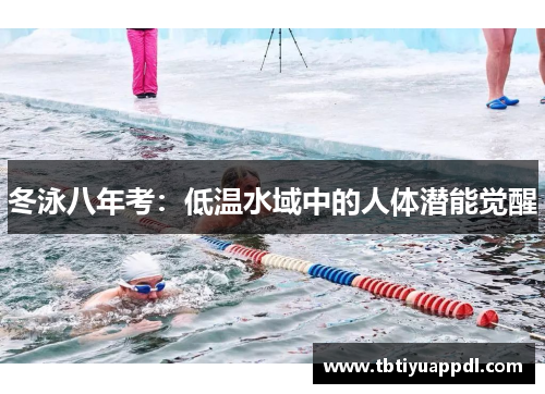 冬泳八年考：低温水域中的人体潜能觉醒