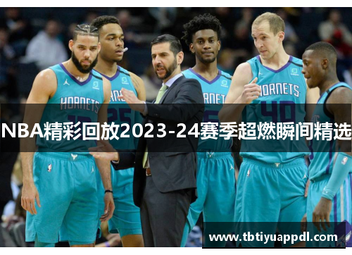 NBA精彩回放2023-24赛季超燃瞬间精选