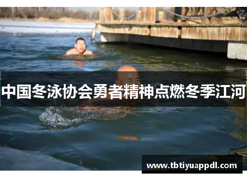 中国冬泳协会勇者精神点燃冬季江河