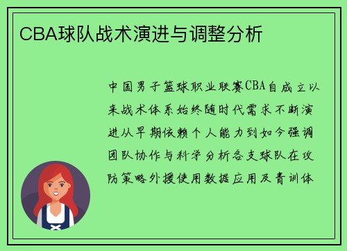 CBA球队战术演进与调整分析
