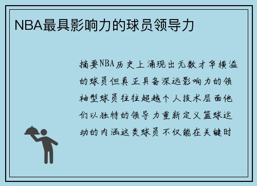 NBA最具影响力的球员领导力