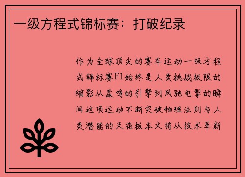 一级方程式锦标赛：打破纪录