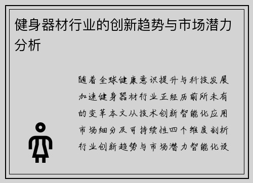 健身器材行业的创新趋势与市场潜力分析