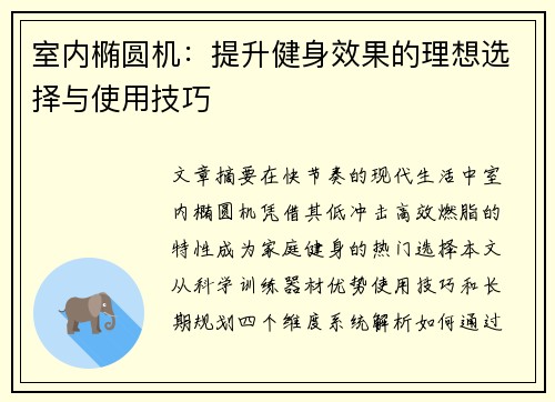室内椭圆机：提升健身效果的理想选择与使用技巧