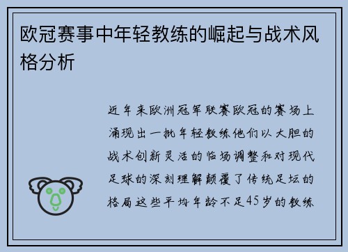欧冠赛事中年轻教练的崛起与战术风格分析