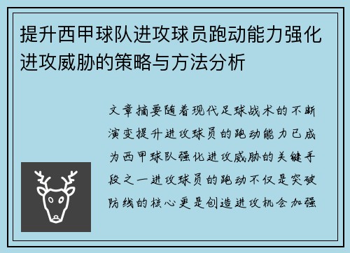 提升西甲球队进攻球员跑动能力强化进攻威胁的策略与方法分析