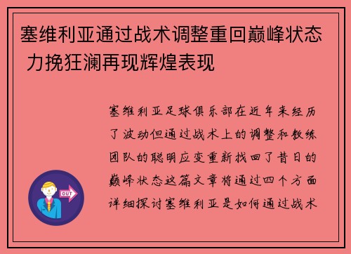 塞维利亚通过战术调整重回巅峰状态 力挽狂澜再现辉煌表现