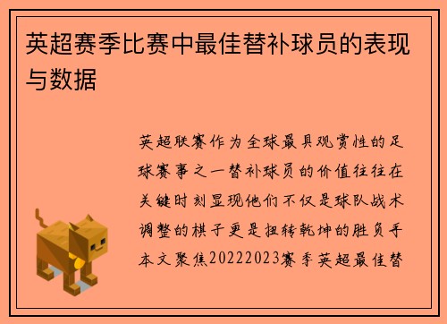 英超赛季比赛中最佳替补球员的表现与数据