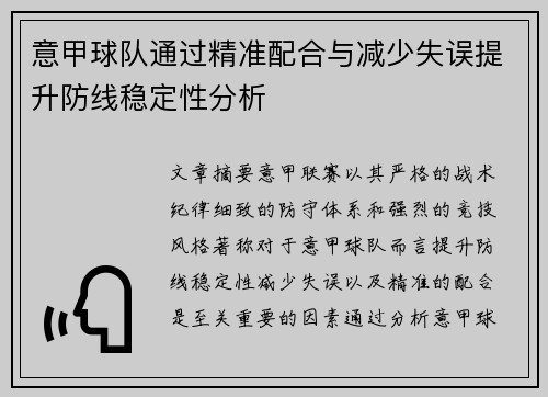 意甲球队通过精准配合与减少失误提升防线稳定性分析