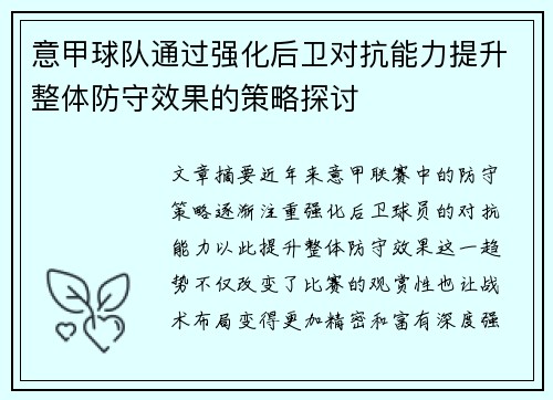 意甲球队通过强化后卫对抗能力提升整体防守效果的策略探讨
