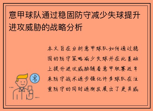 意甲球队通过稳固防守减少失球提升进攻威胁的战略分析
