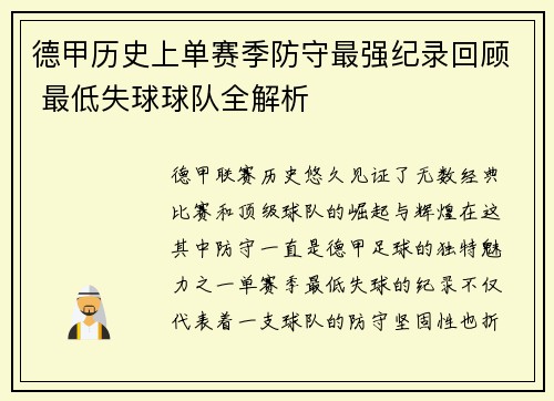 德甲历史上单赛季防守最强纪录回顾 最低失球球队全解析