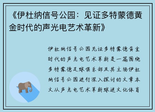 《伊杜纳信号公园：见证多特蒙德黄金时代的声光电艺术革新》