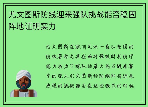 尤文图斯防线迎来强队挑战能否稳固阵地证明实力