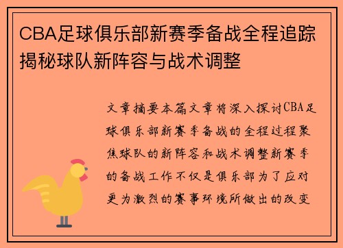 CBA足球俱乐部新赛季备战全程追踪 揭秘球队新阵容与战术调整