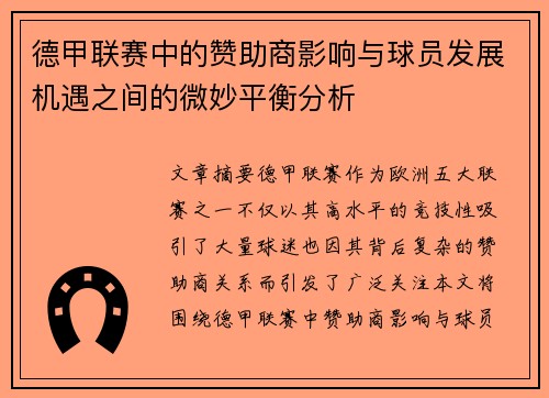 德甲联赛中的赞助商影响与球员发展机遇之间的微妙平衡分析