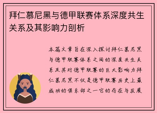 拜仁慕尼黑与德甲联赛体系深度共生关系及其影响力剖析