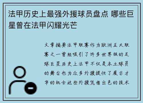 法甲历史上最强外援球员盘点 哪些巨星曾在法甲闪耀光芒