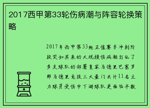 2017西甲第33轮伤病潮与阵容轮换策略