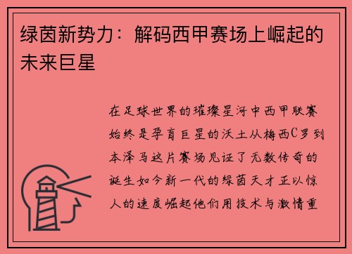 绿茵新势力：解码西甲赛场上崛起的未来巨星