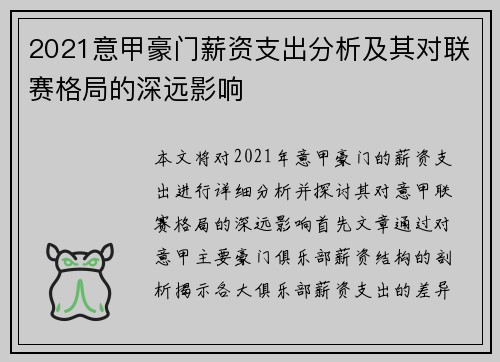2021意甲豪门薪资支出分析及其对联赛格局的深远影响