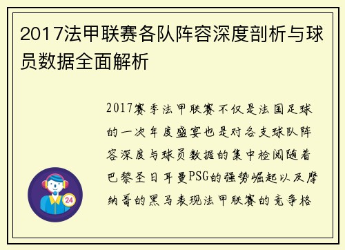 2017法甲联赛各队阵容深度剖析与球员数据全面解析