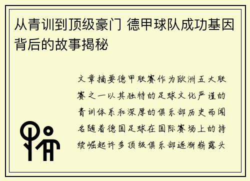 从青训到顶级豪门 德甲球队成功基因背后的故事揭秘