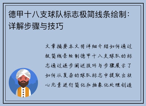 德甲十八支球队标志极简线条绘制：详解步骤与技巧