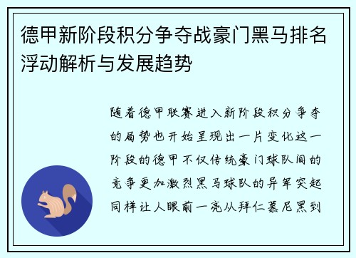 德甲新阶段积分争夺战豪门黑马排名浮动解析与发展趋势