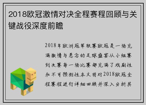 2018欧冠激情对决全程赛程回顾与关键战役深度前瞻