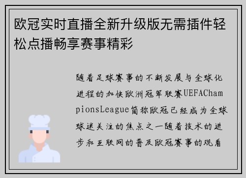 欧冠实时直播全新升级版无需插件轻松点播畅享赛事精彩