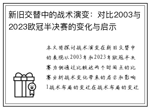 新旧交替中的战术演变：对比2003与2023欧冠半决赛的变化与启示
