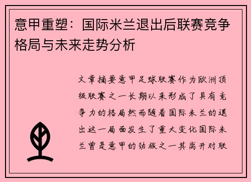 意甲重塑：国际米兰退出后联赛竞争格局与未来走势分析