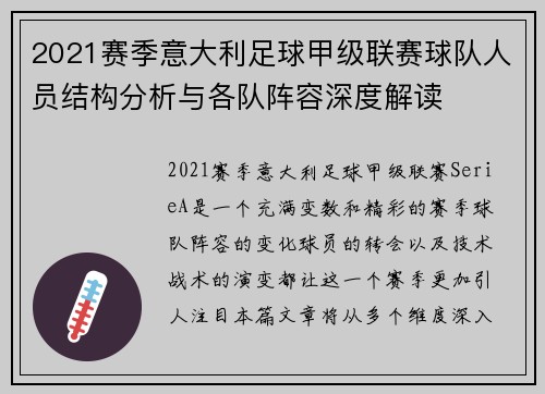 2021赛季意大利足球甲级联赛球队人员结构分析与各队阵容深度解读