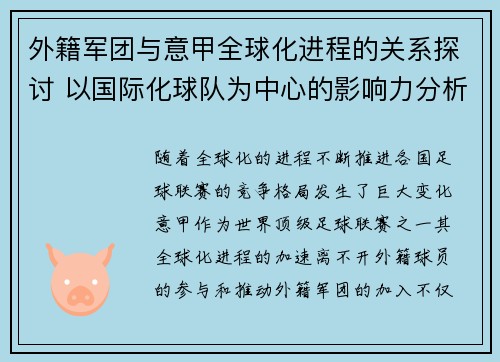 外籍军团与意甲全球化进程的关系探讨 以国际化球队为中心的影响力分析