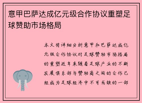 意甲巴萨达成亿元级合作协议重塑足球赞助市场格局