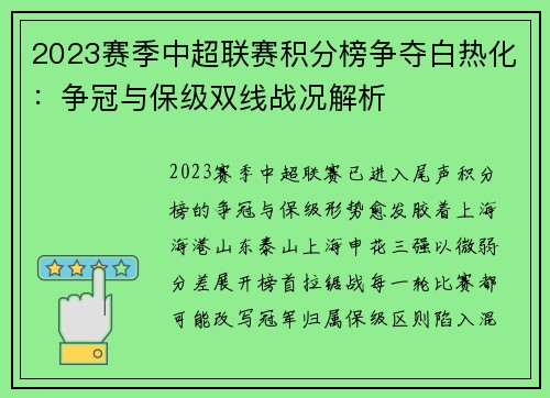 2023赛季中超联赛积分榜争夺白热化：争冠与保级双线战况解析
