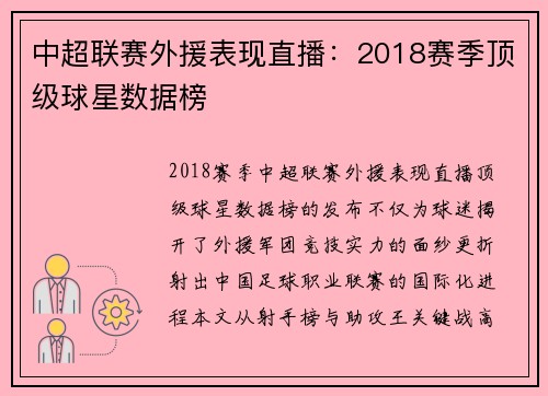 中超联赛外援表现直播：2018赛季顶级球星数据榜