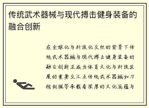 传统武术器械与现代搏击健身装备的融合创新