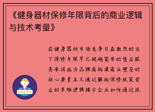 《健身器材保修年限背后的商业逻辑与技术考量》