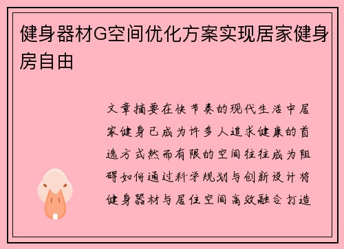 健身器材G空间优化方案实现居家健身房自由