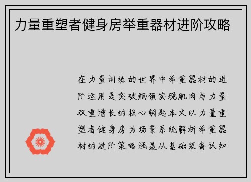 力量重塑者健身房举重器材进阶攻略