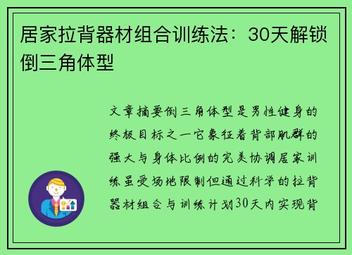居家拉背器材组合训练法：30天解锁倒三角体型