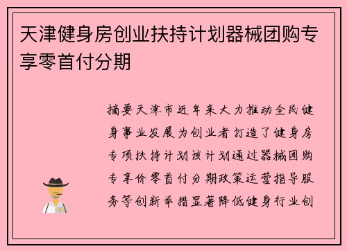 天津健身房创业扶持计划器械团购专享零首付分期