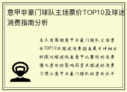 意甲非豪门球队主场票价TOP10及球迷消费指南分析