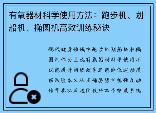 有氧器材科学使用方法：跑步机、划船机、椭圆机高效训练秘诀