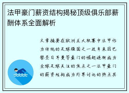 法甲豪门薪资结构揭秘顶级俱乐部薪酬体系全面解析