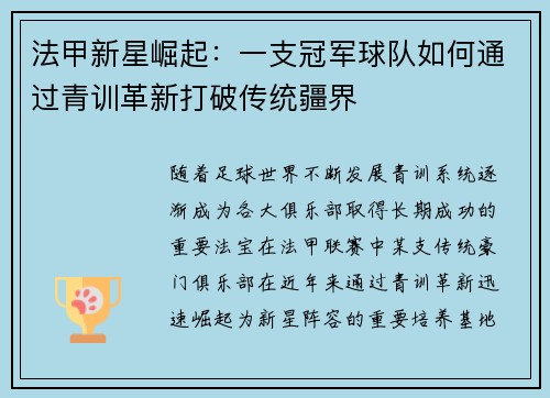 法甲新星崛起：一支冠军球队如何通过青训革新打破传统疆界