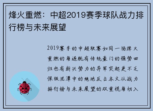 烽火重燃：中超2019赛季球队战力排行榜与未来展望