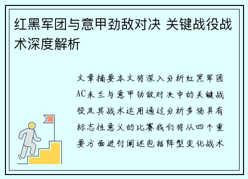 红黑军团与意甲劲敌对决 关键战役战术深度解析